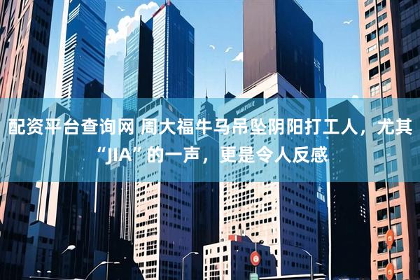 配资平台查询网 周大福牛马吊坠阴阳打工人，尤其“JIA”的一声，更是令人反感