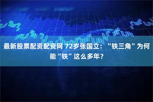 最新股票配资配资网 72岁张国立：“铁三角”为何能“铁”这么多年？